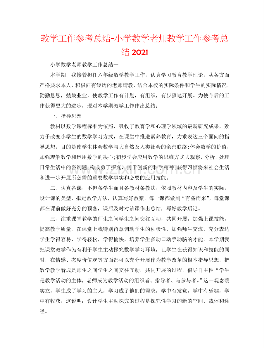 教学工作参考总结-小学数学教师教学工作参考总结2024.doc_第1页