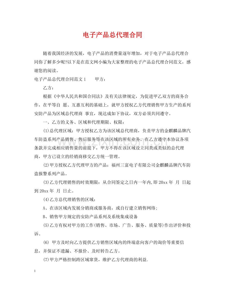 电子产品总代理合同.docx_第1页