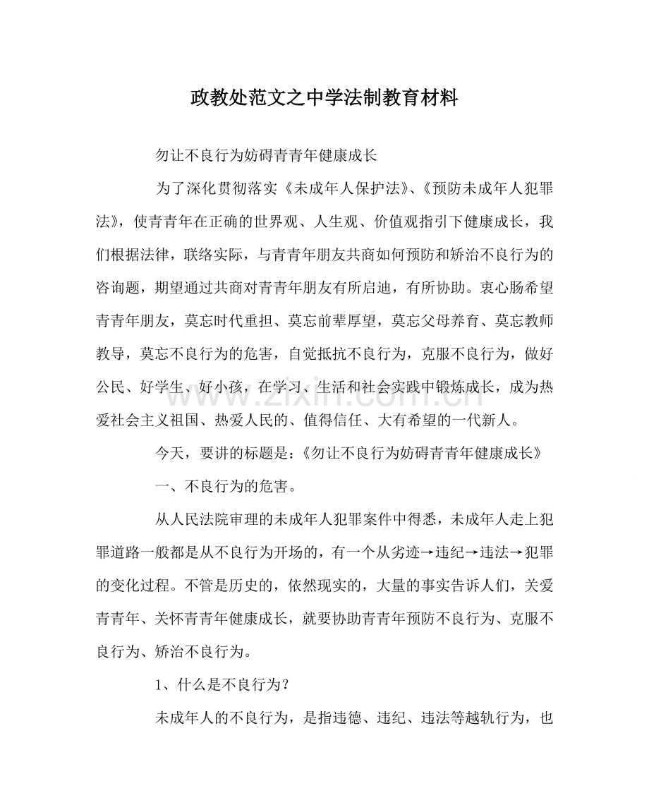 政教处范文中学法制教育材料.doc_第1页