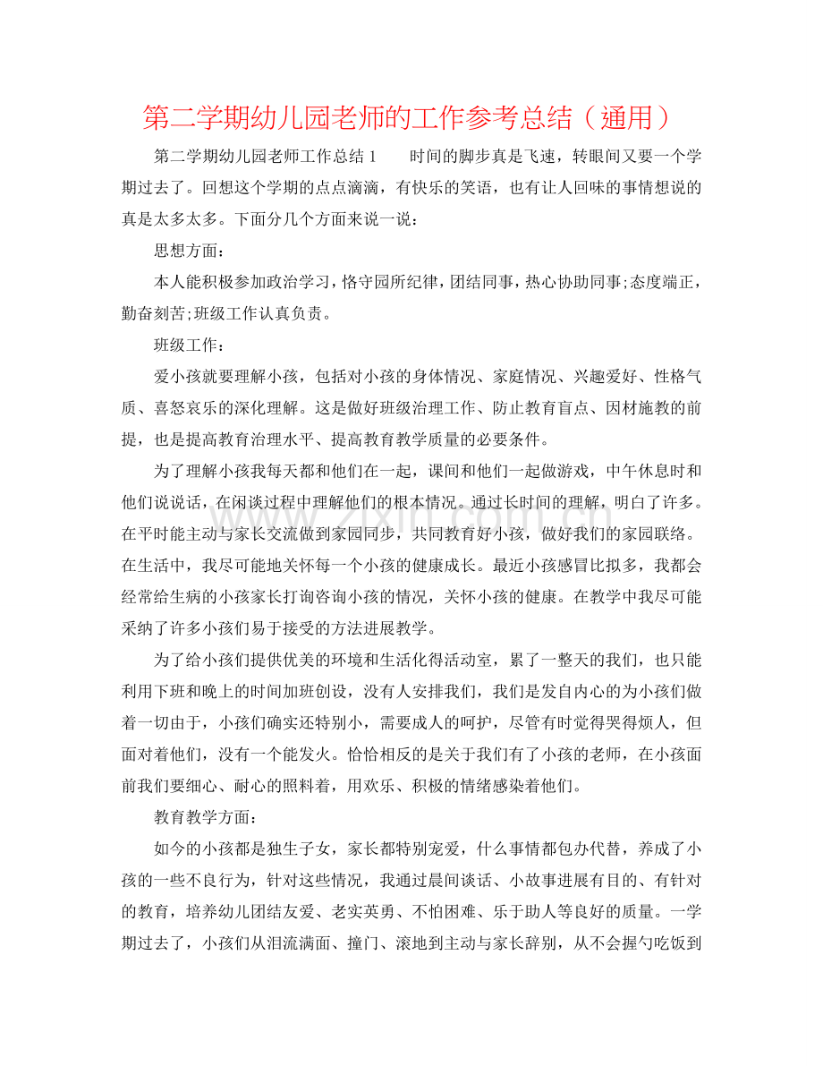 第二学期幼儿园教师的工作参考总结（通用）.doc_第1页