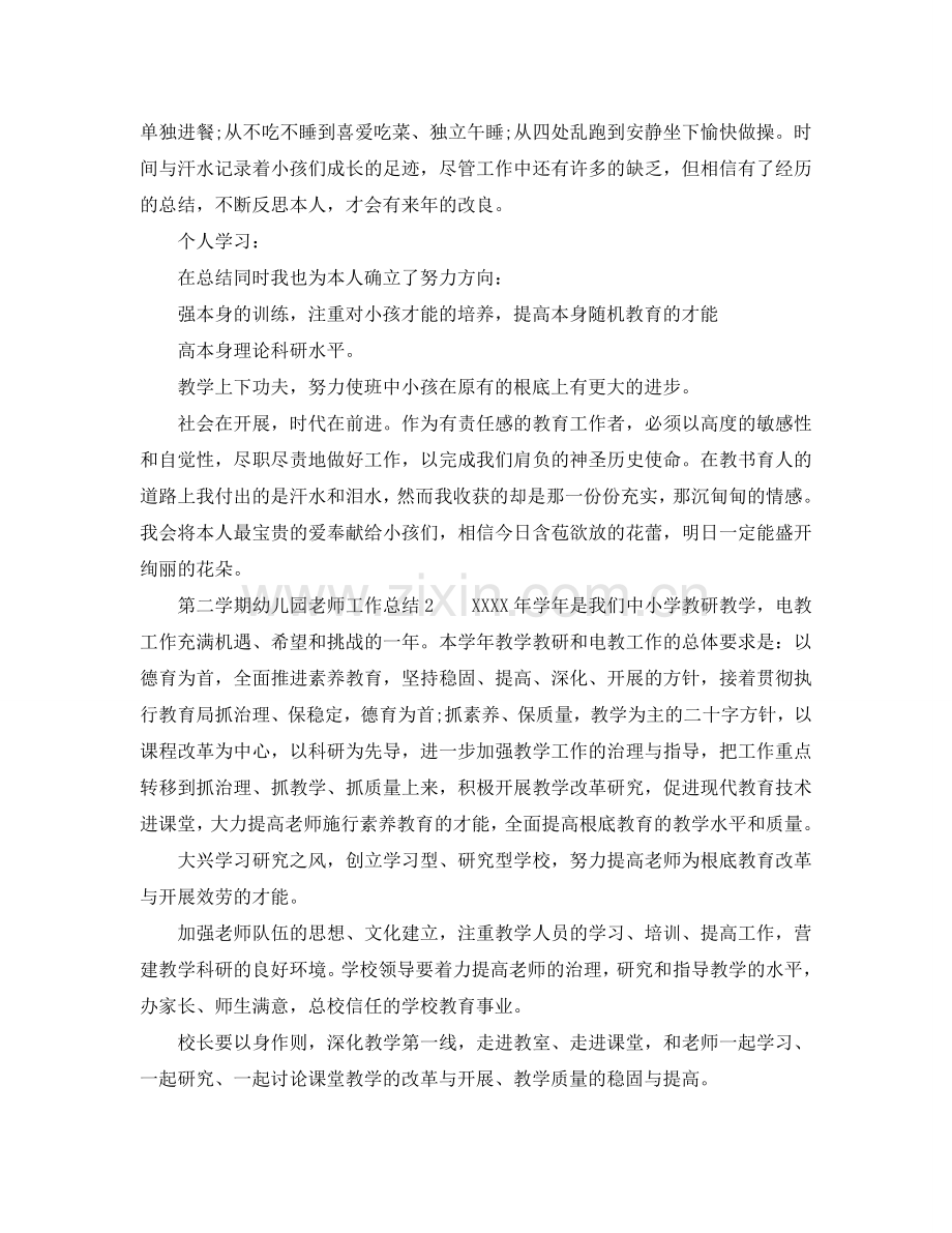 第二学期幼儿园教师的工作参考总结（通用）.doc_第2页