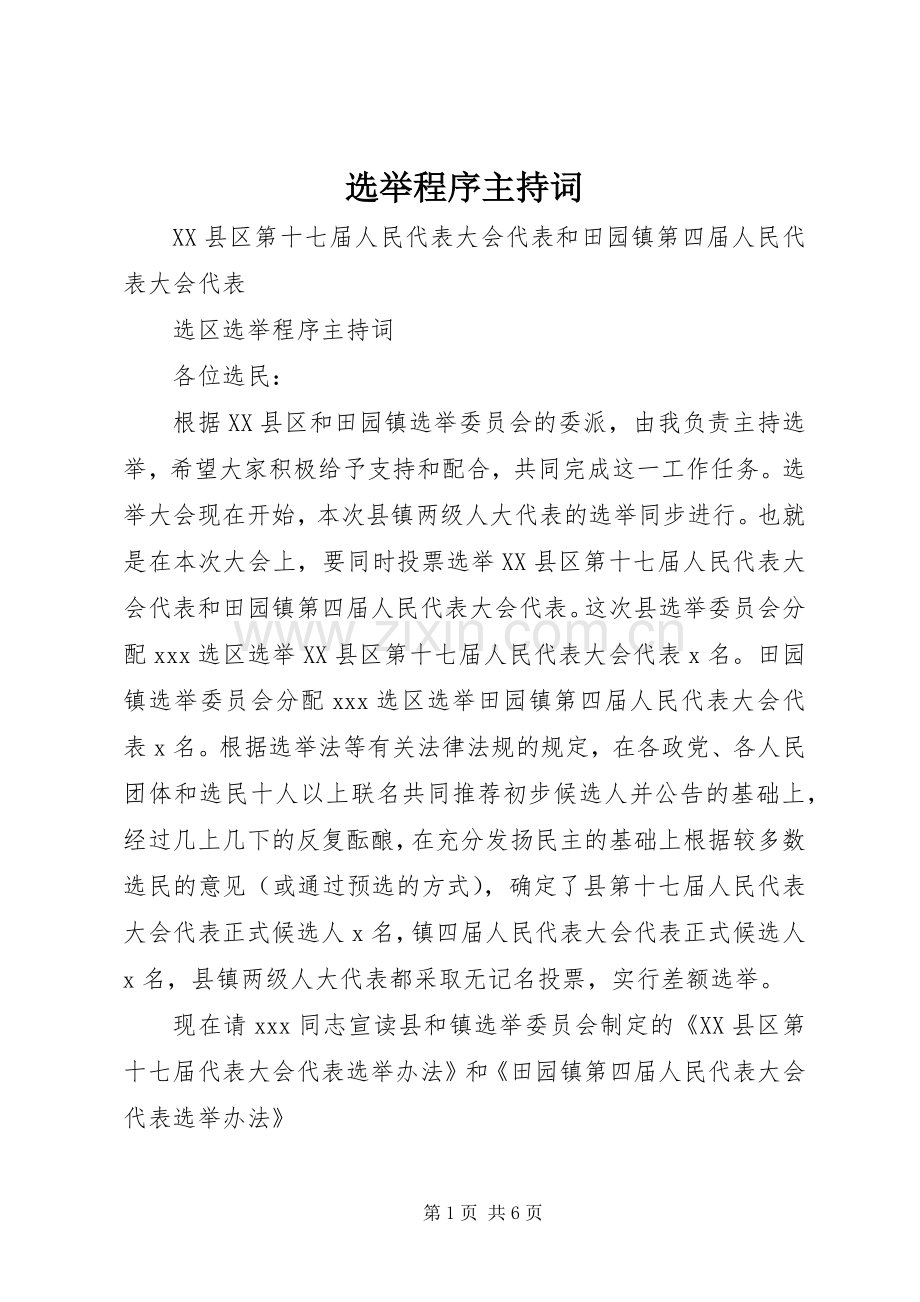 选举程序主持稿.docx_第1页