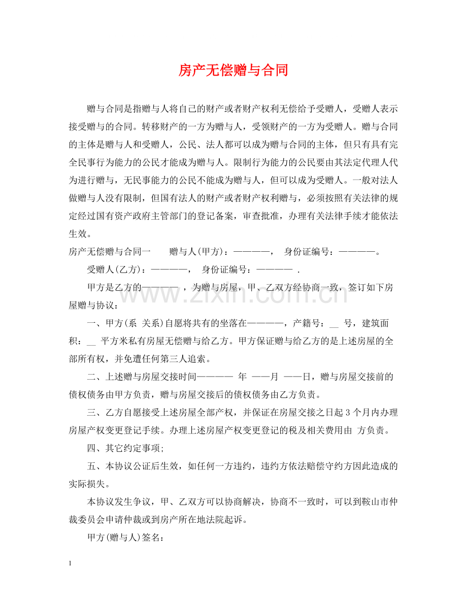 房产无偿赠与合同.docx_第1页