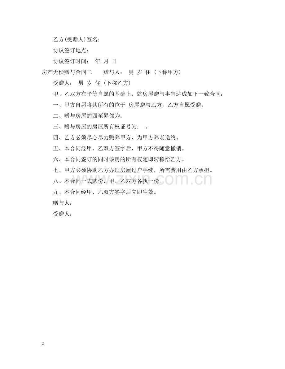 房产无偿赠与合同.docx_第2页