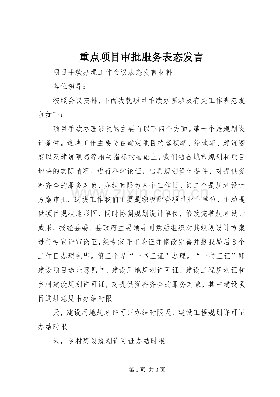 重点项目审批服务表态发言稿.docx_第1页