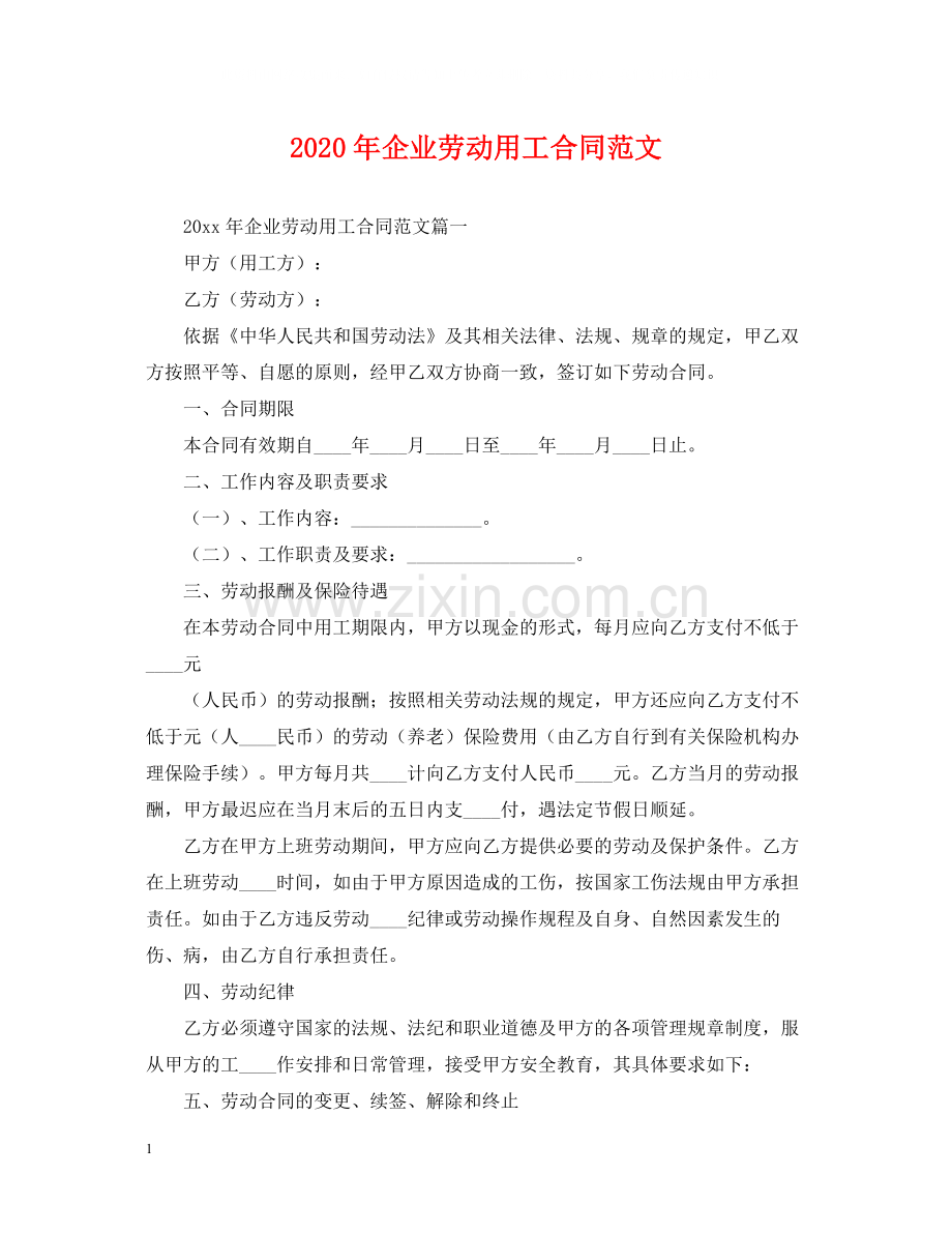 年企业劳动用工合同范文.docx_第1页