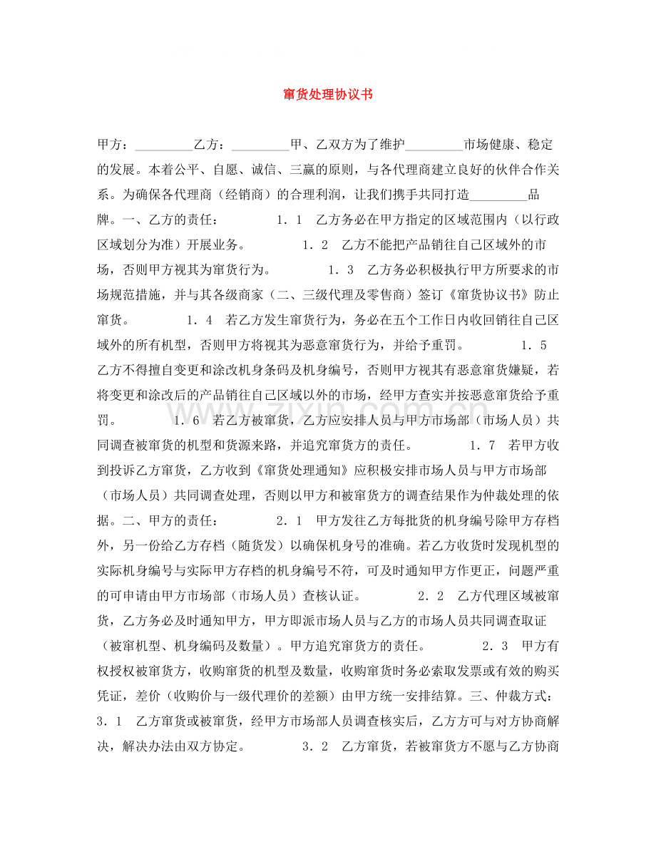 窜货处理协议书.docx_第1页