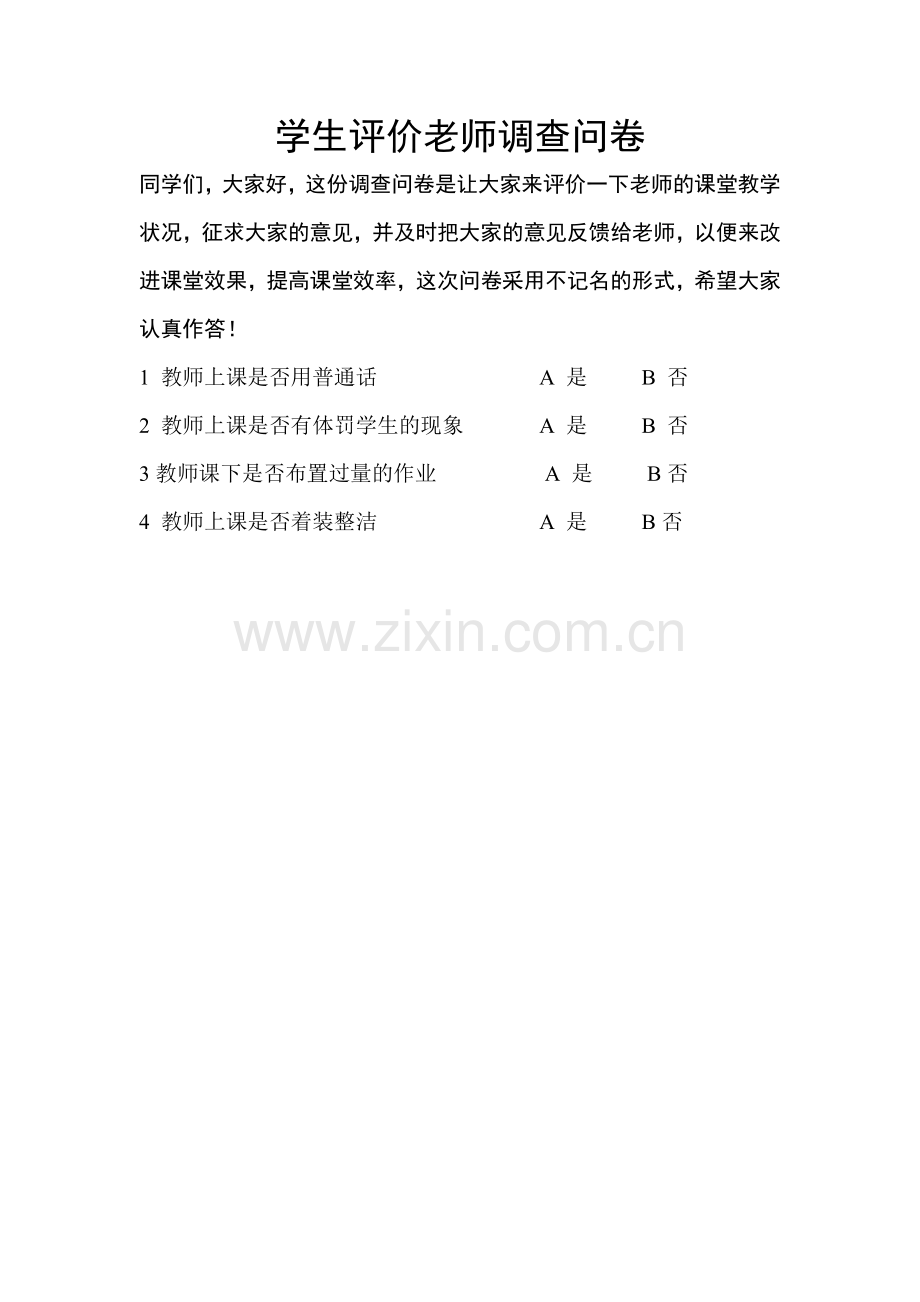 学生评价老师调查问卷.doc_第1页