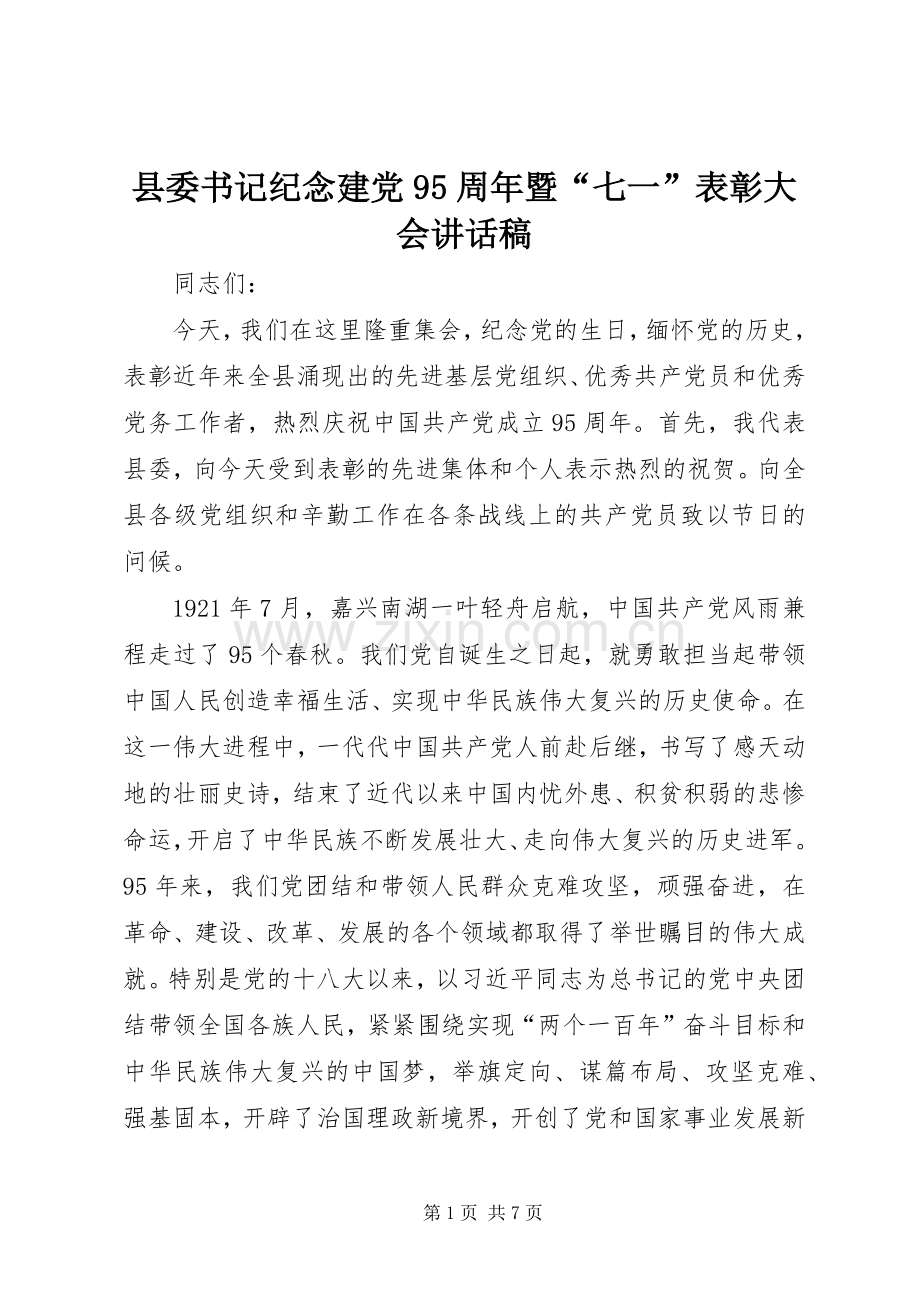 县委书记纪念建党95周年暨“七一”表彰大会讲话稿.docx_第1页