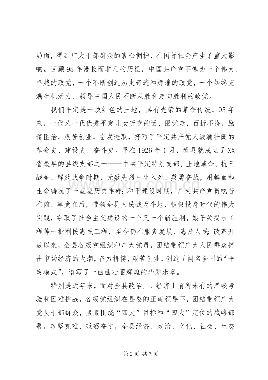 县委书记纪念建党95周年暨“七一”表彰大会讲话稿.docx_第2页