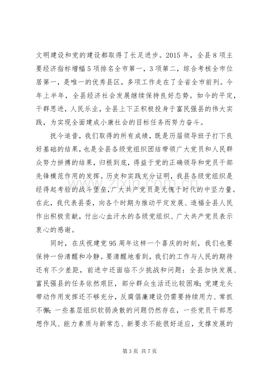 县委书记纪念建党95周年暨“七一”表彰大会讲话稿.docx_第3页