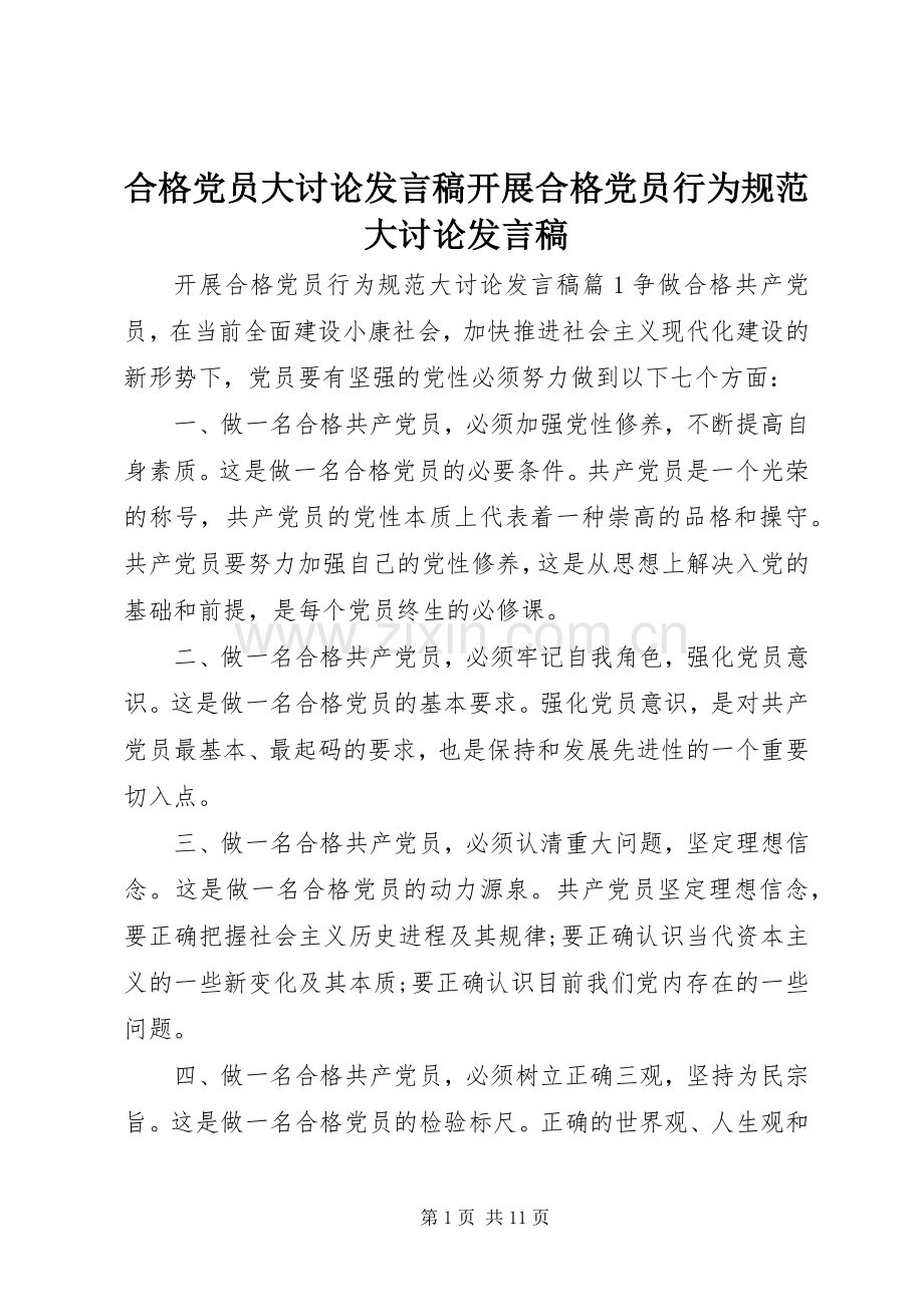 合格党员大讨论发言开展合格党员行为规范大讨论发言.docx_第1页