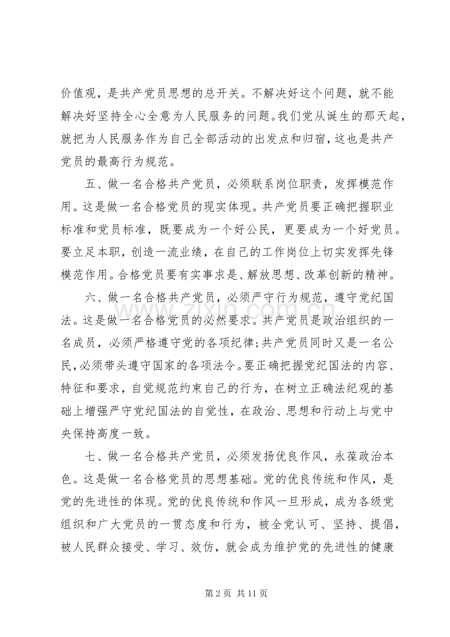 合格党员大讨论发言开展合格党员行为规范大讨论发言.docx_第2页