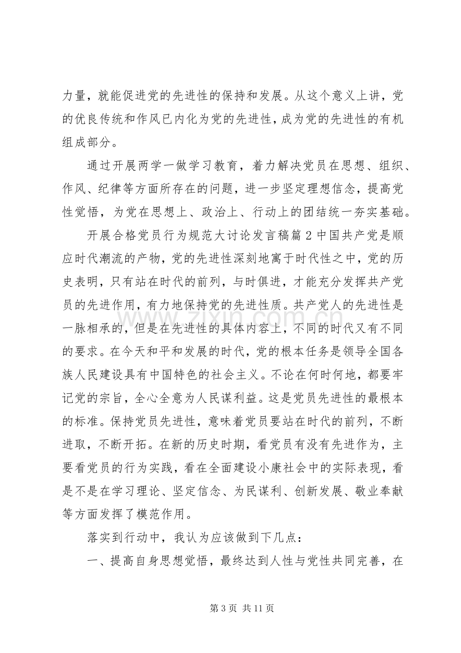 合格党员大讨论发言开展合格党员行为规范大讨论发言.docx_第3页