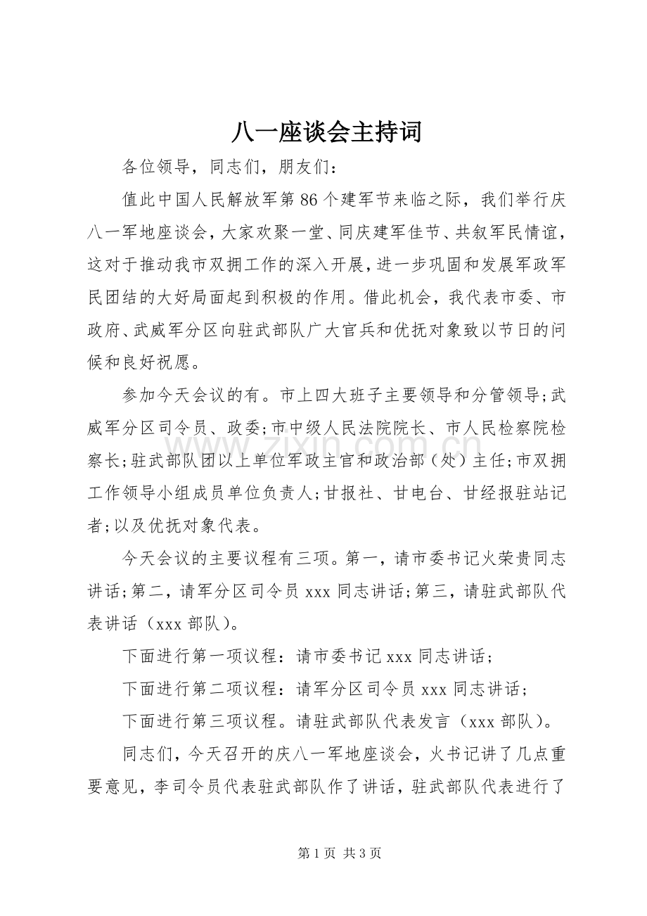 八一座谈会主持稿(2).docx_第1页