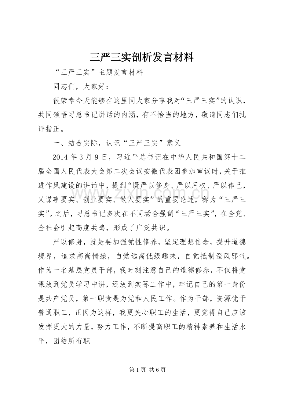 三严三实剖析发言材料提纲范文.docx_第1页