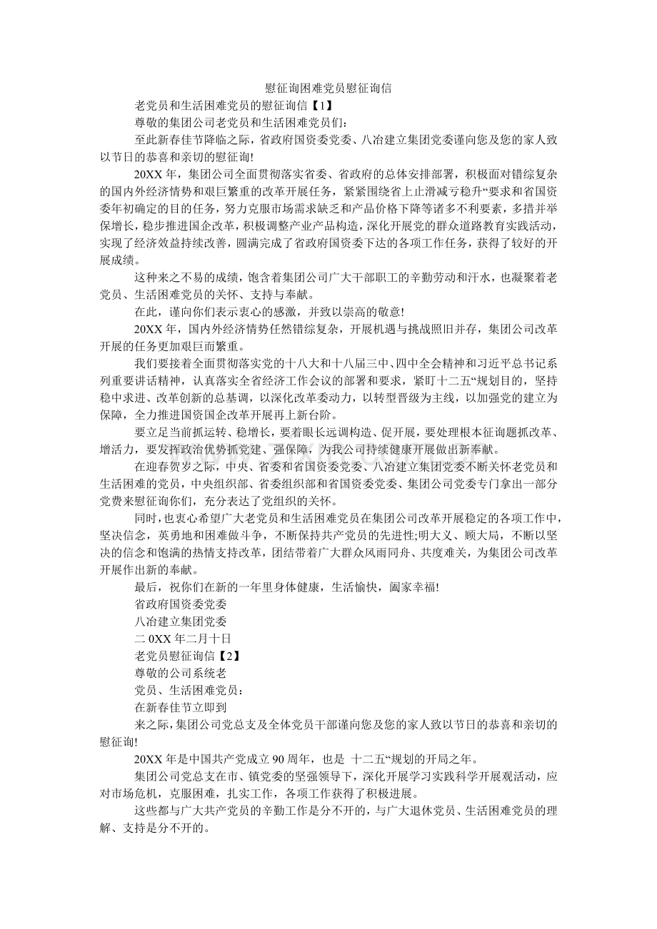 慰问困ۥ难党员慰问信.doc_第1页