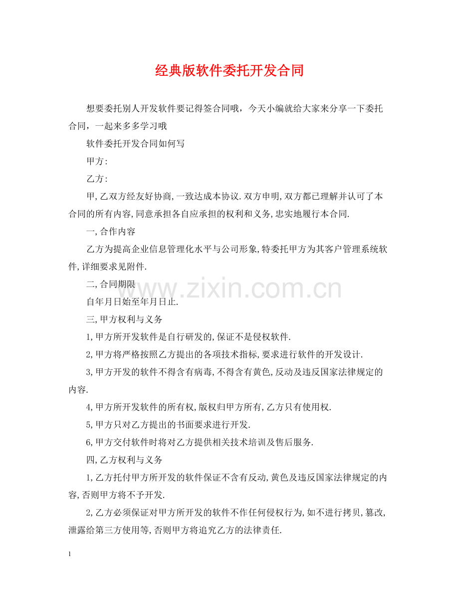 经典版软件委托开发合同.docx_第1页