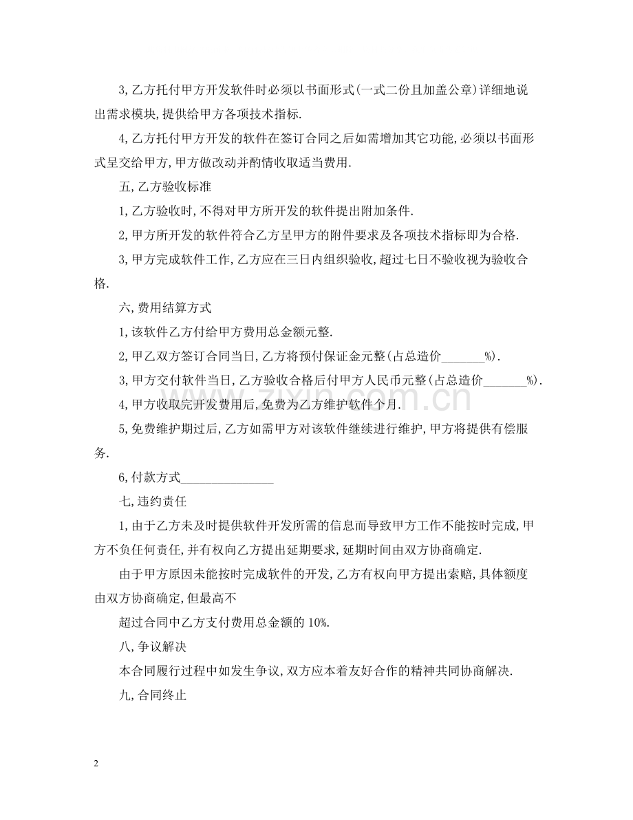 经典版软件委托开发合同.docx_第2页