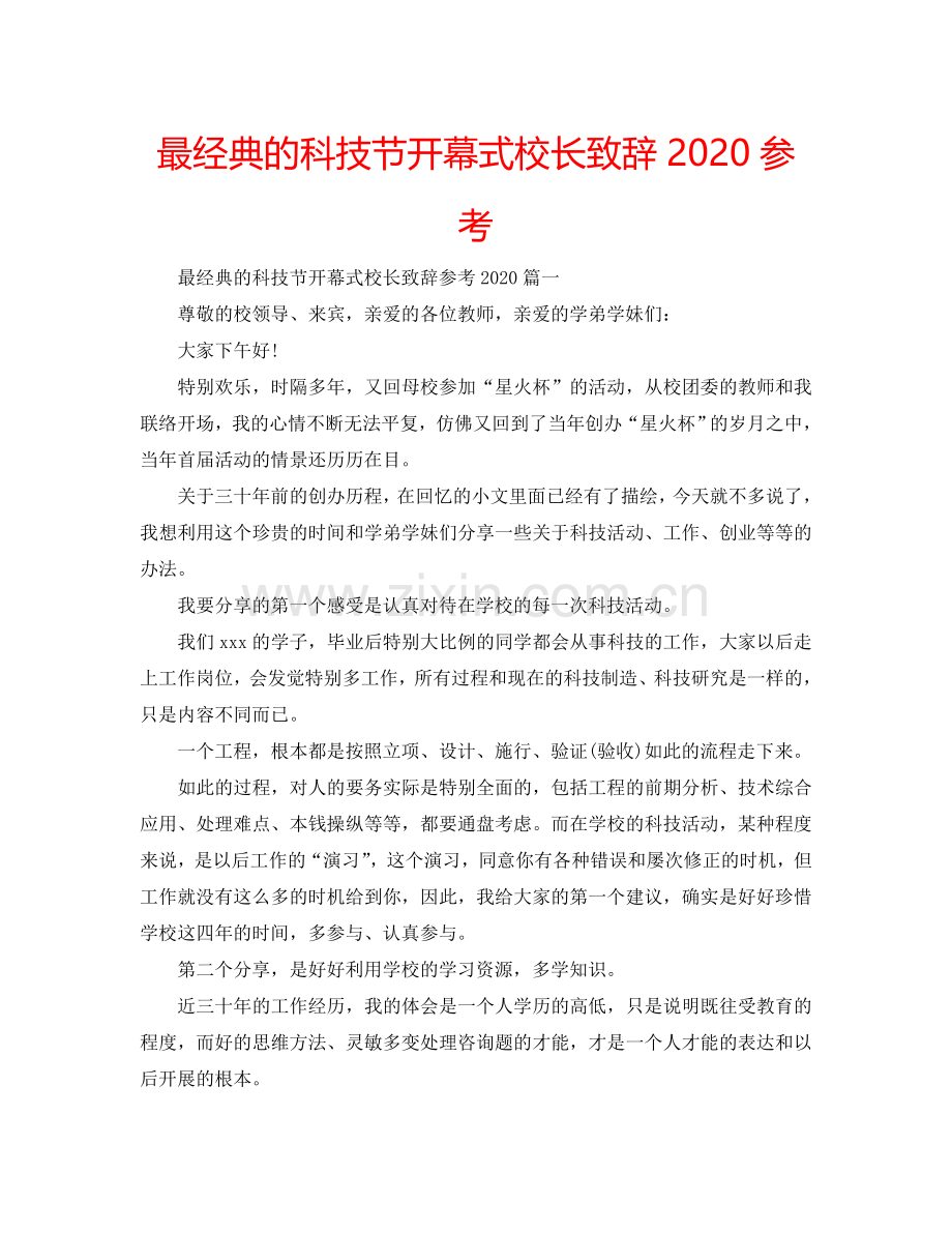 最经典的科技节开幕式校长致辞2024参考.doc_第1页