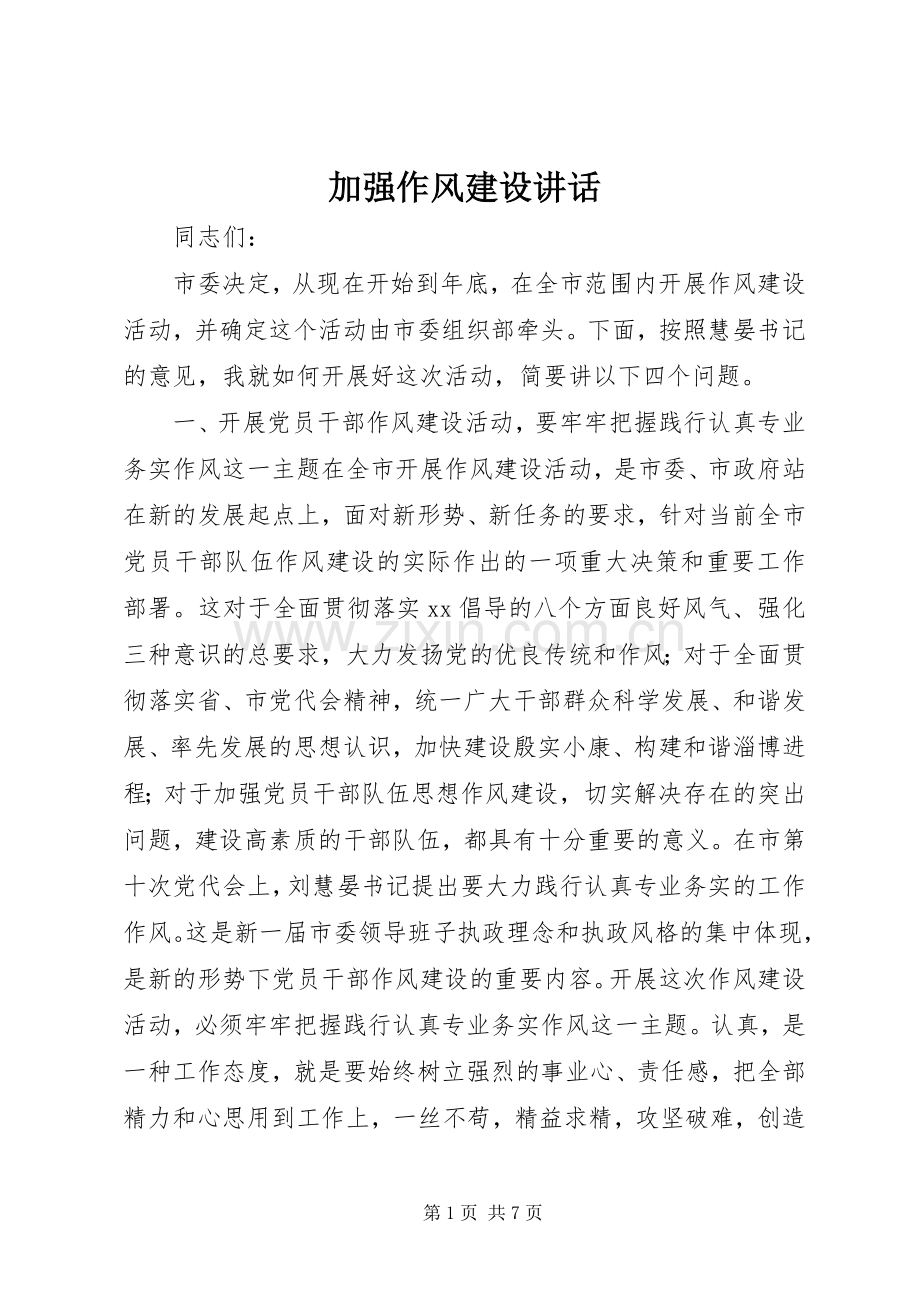 加强作风建设讲话.docx_第1页