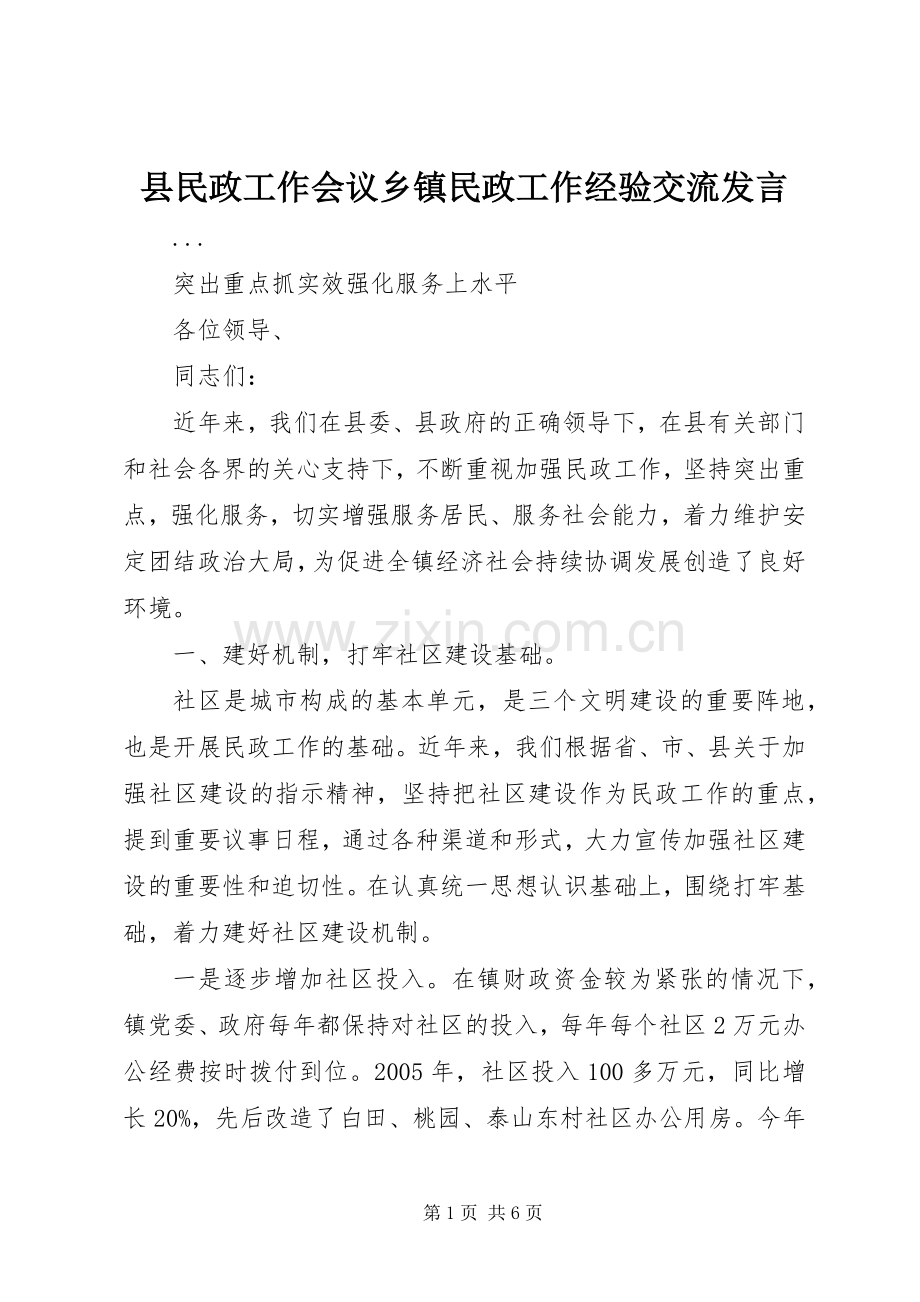 县民政工作会议乡镇民政工作经验交流发言稿 (3).docx_第1页