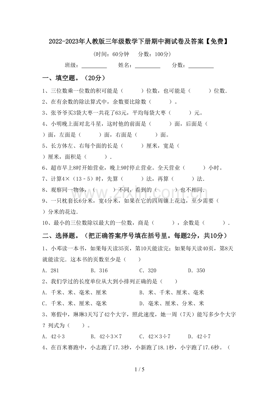 2022-2023年人教版三年级数学下册期中测试卷及答案.doc_第1页