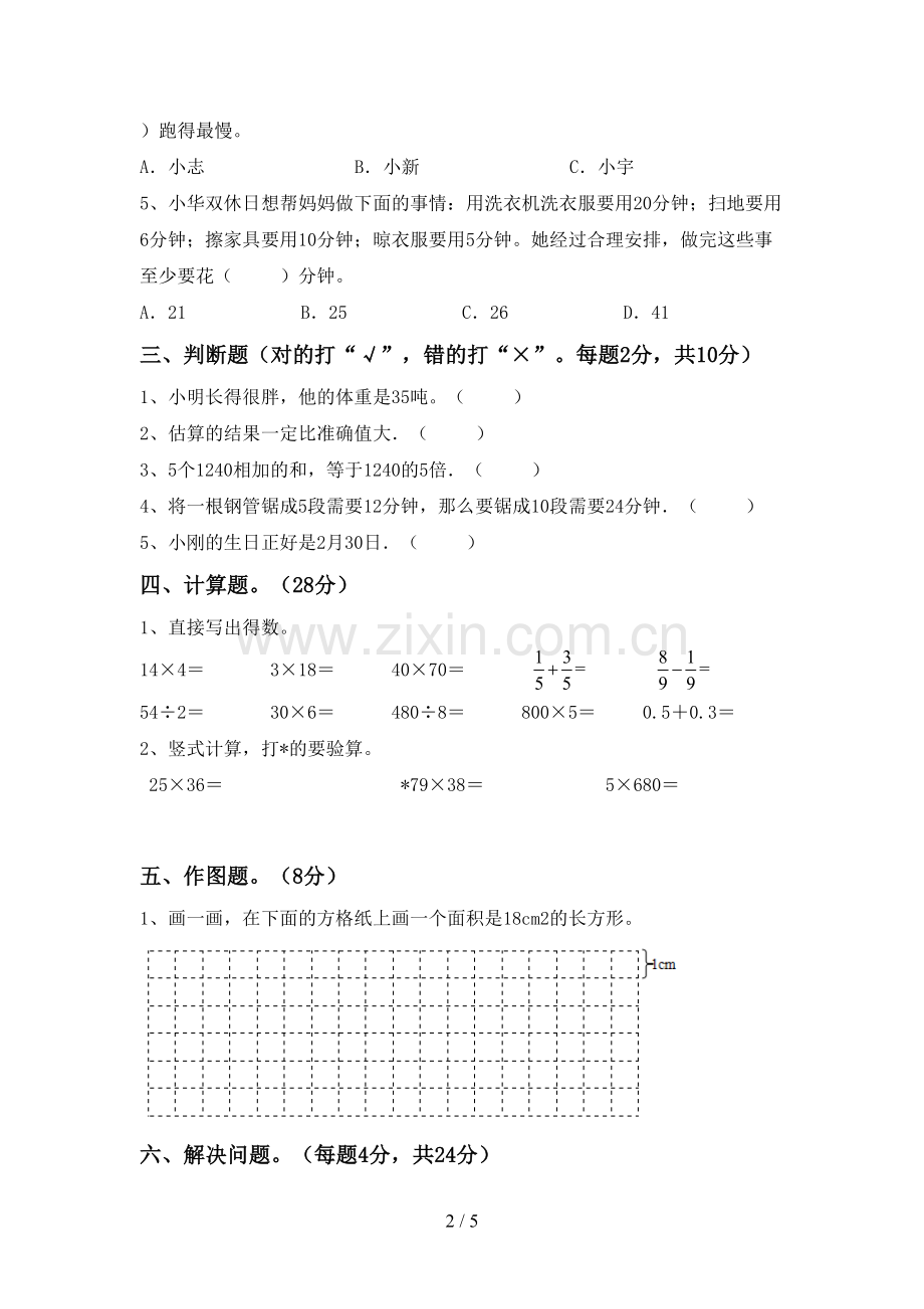 2022-2023年人教版三年级数学下册期中测试卷及答案.doc_第2页