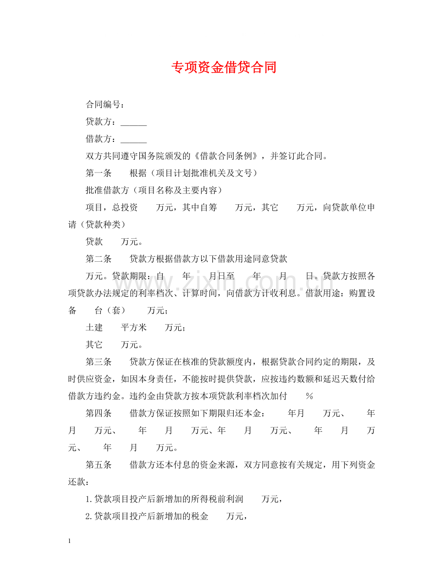 专项资金借贷合同.docx_第1页