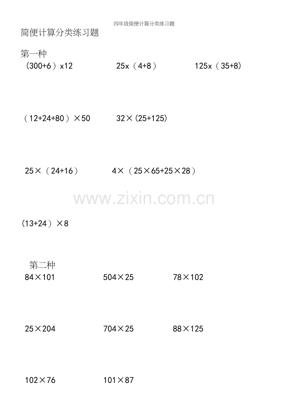 四年级简便计算分类练习题.docx_第2页