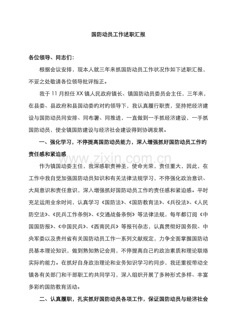 2022年镇国防动员个人述职报告.doc_第1页