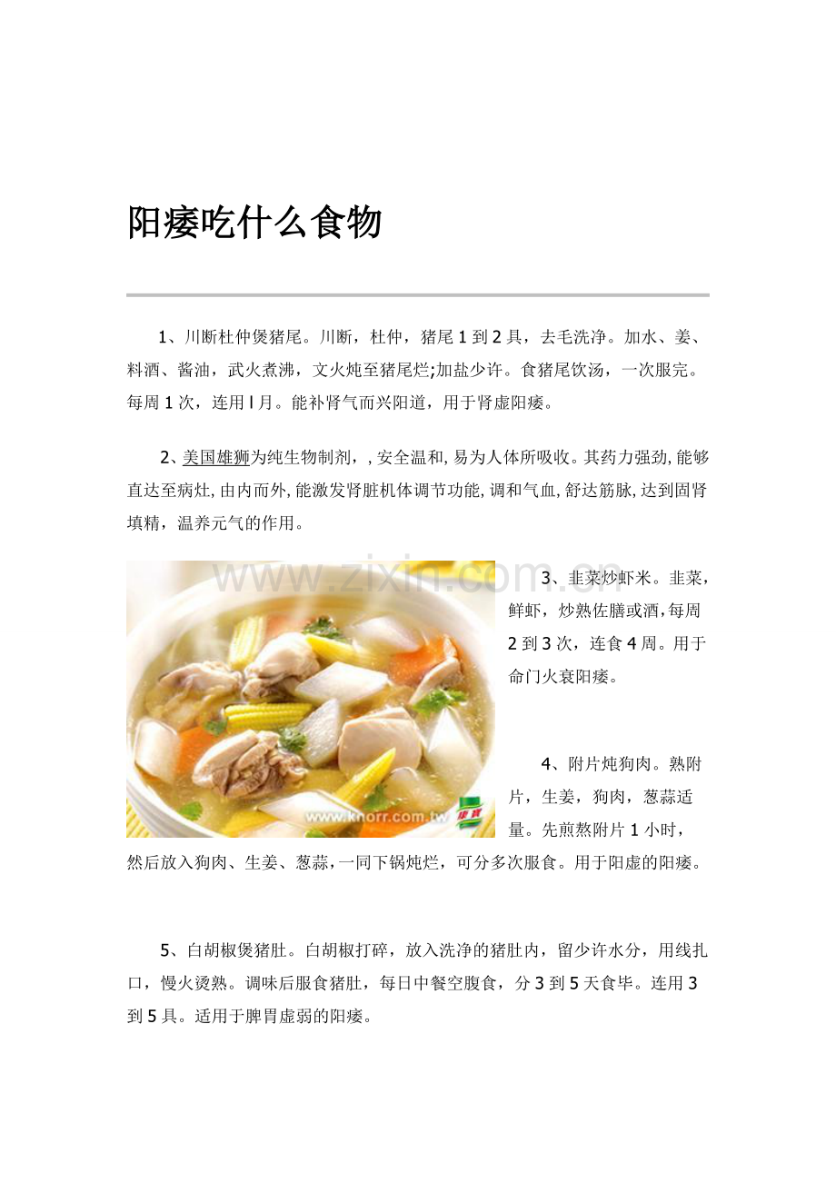 [优质文档]阳痿吃什么食物.doc_第1页