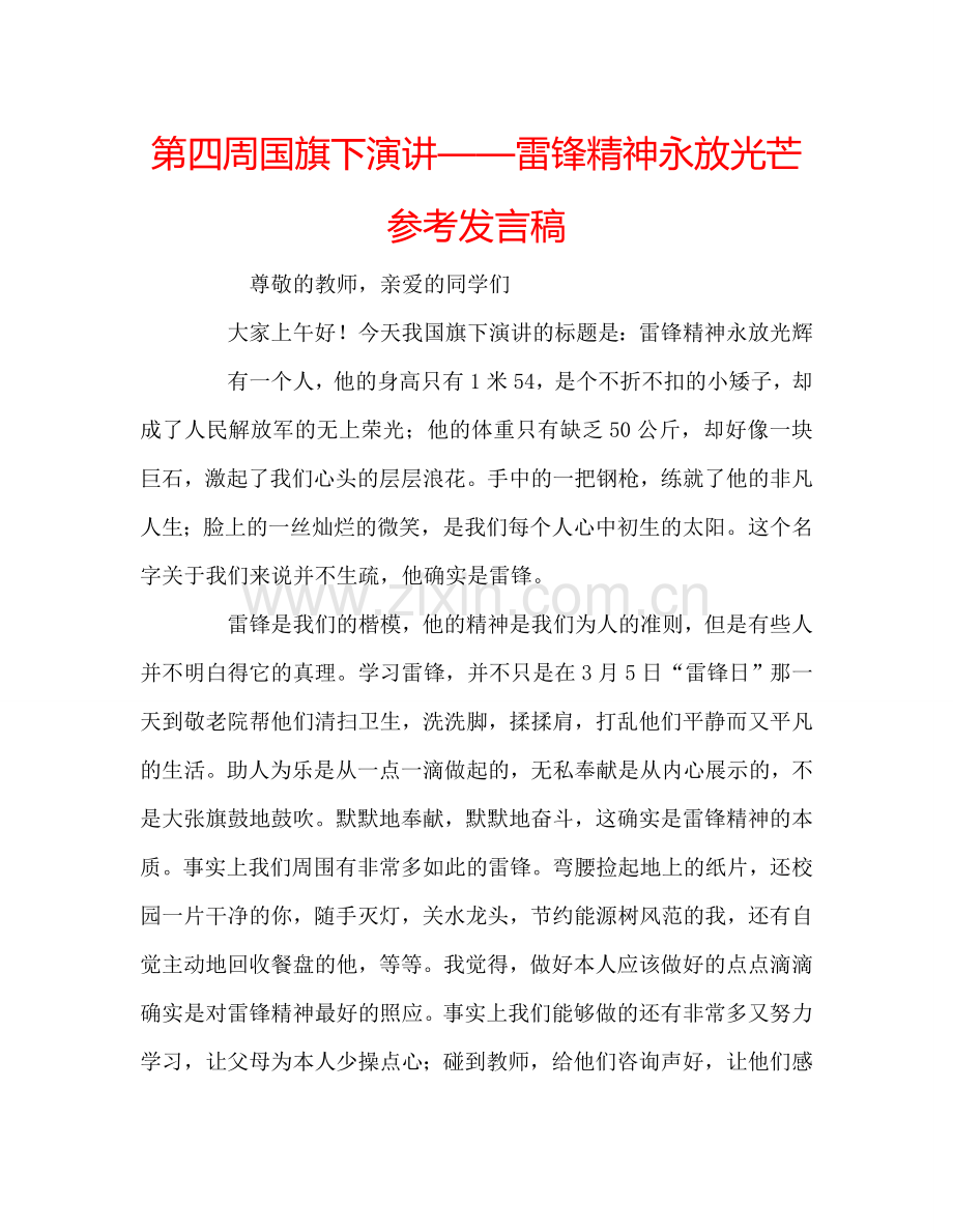 第四周国旗下演讲——雷锋精神永放光芒参考发言稿.doc_第1页