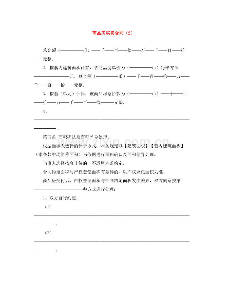 商品房买卖合同（2）.docx_第1页