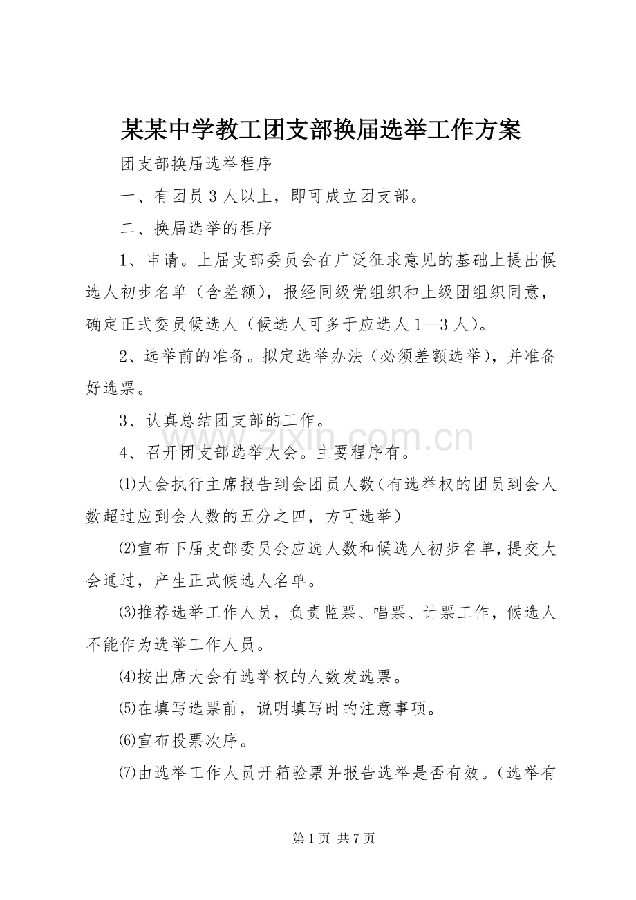 某某中学教工团支部换届选举工作实施方案 .docx_第1页