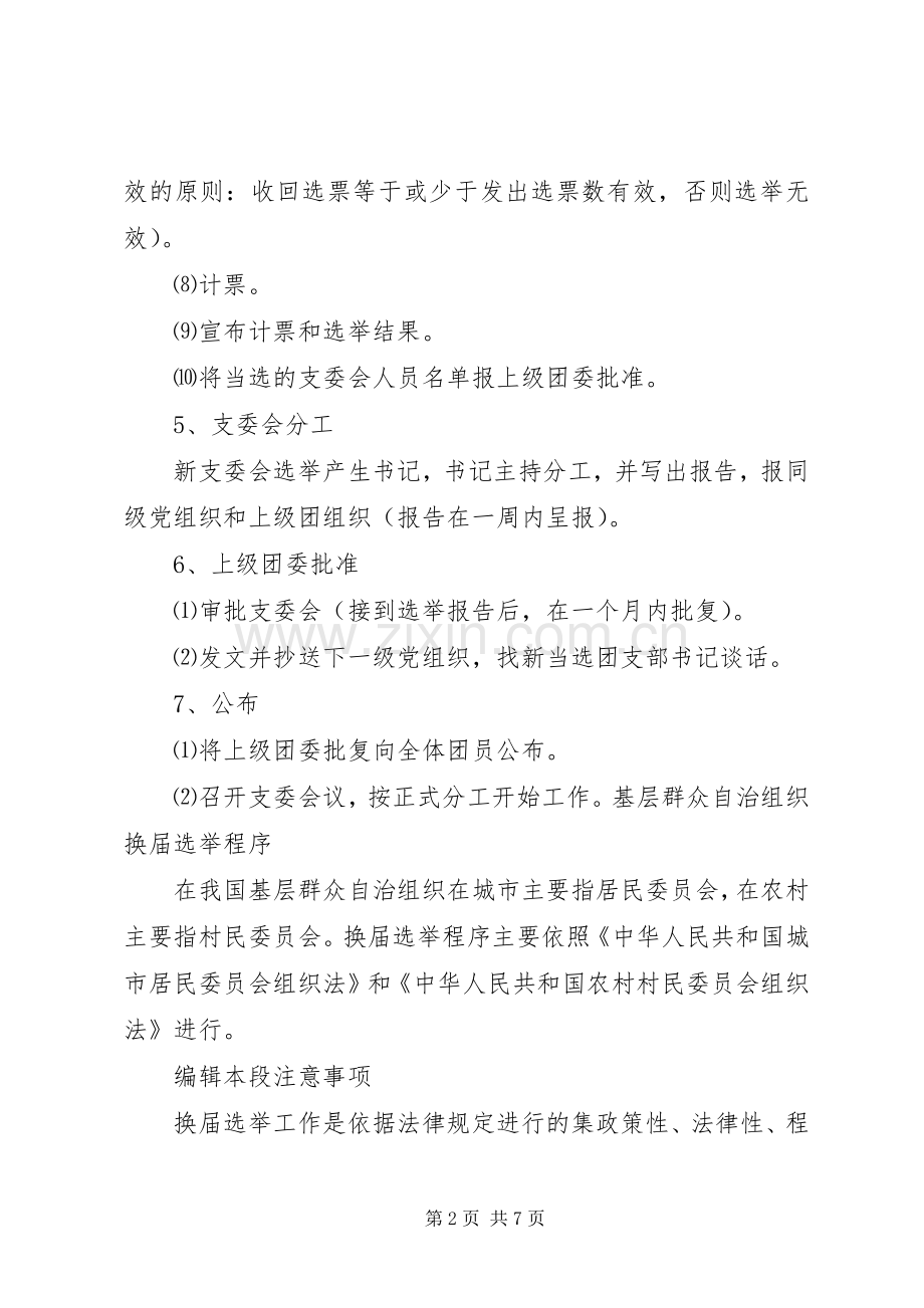 某某中学教工团支部换届选举工作实施方案 .docx_第2页