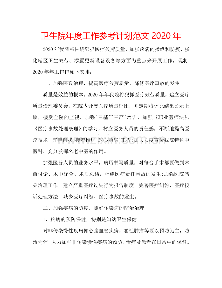 卫生院年度工作参考计划范文2024年.doc_第1页