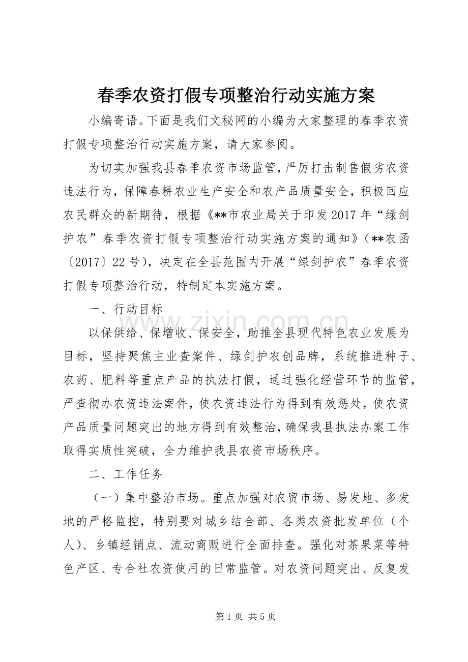 春季农资打假专项整治行动方案 .docx_第1页