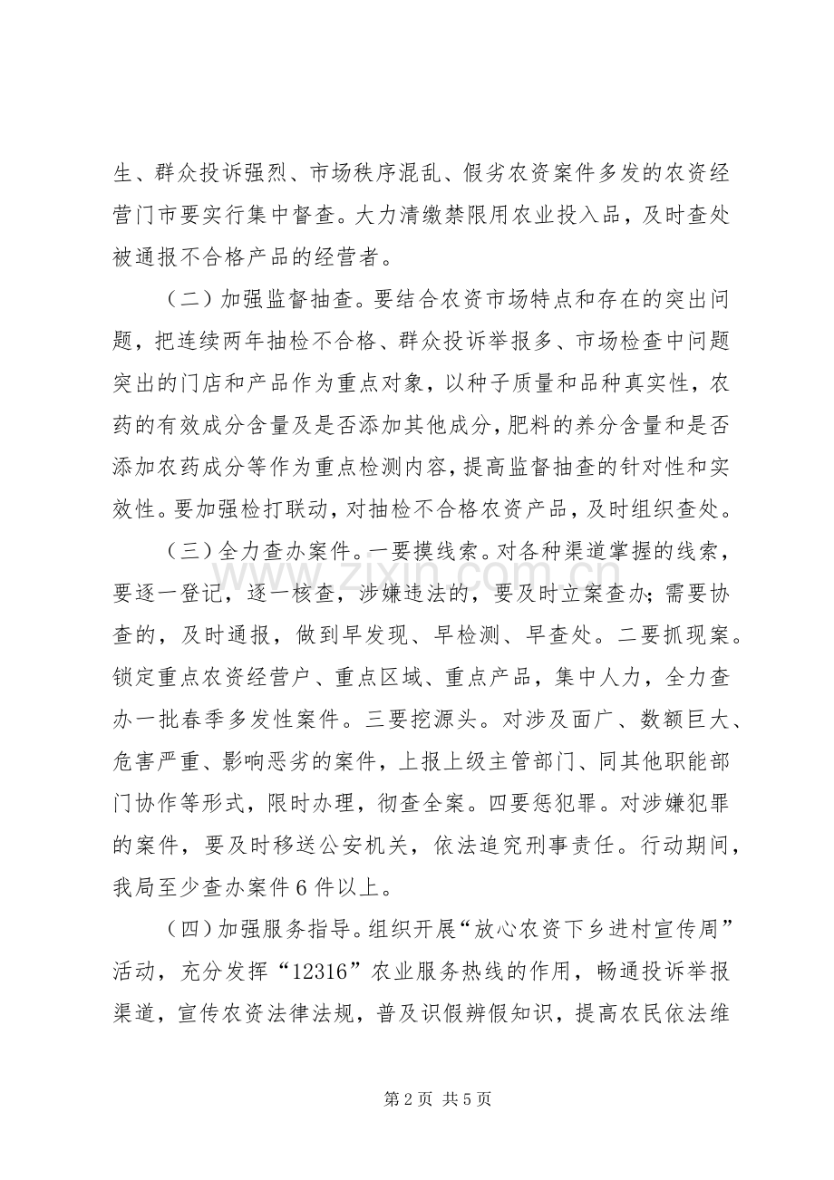 春季农资打假专项整治行动方案 .docx_第2页