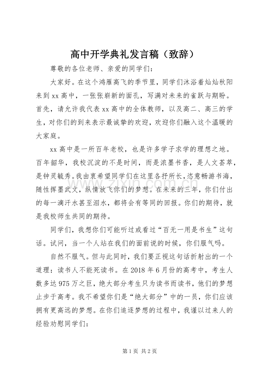 高中开学典礼发言（致辞）.docx_第1页