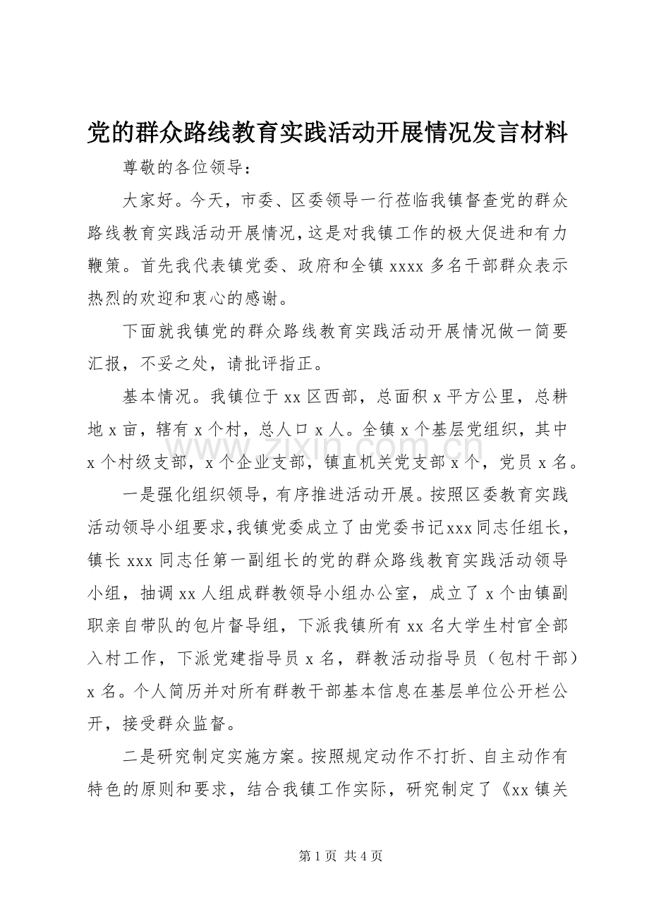 党的群众路线教育实践活动开展情况发言材料提纲.docx_第1页