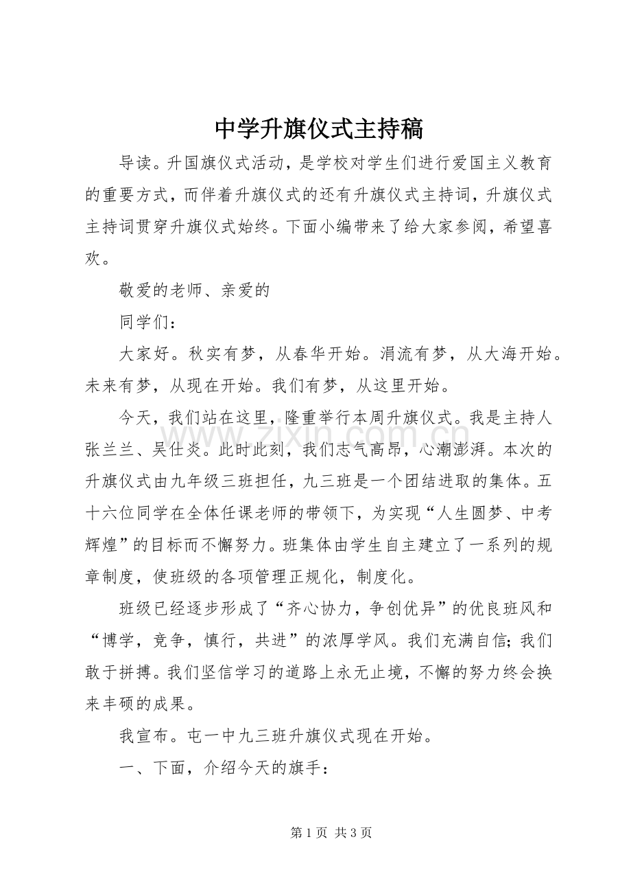 中学升旗仪式主持稿范文.docx_第1页