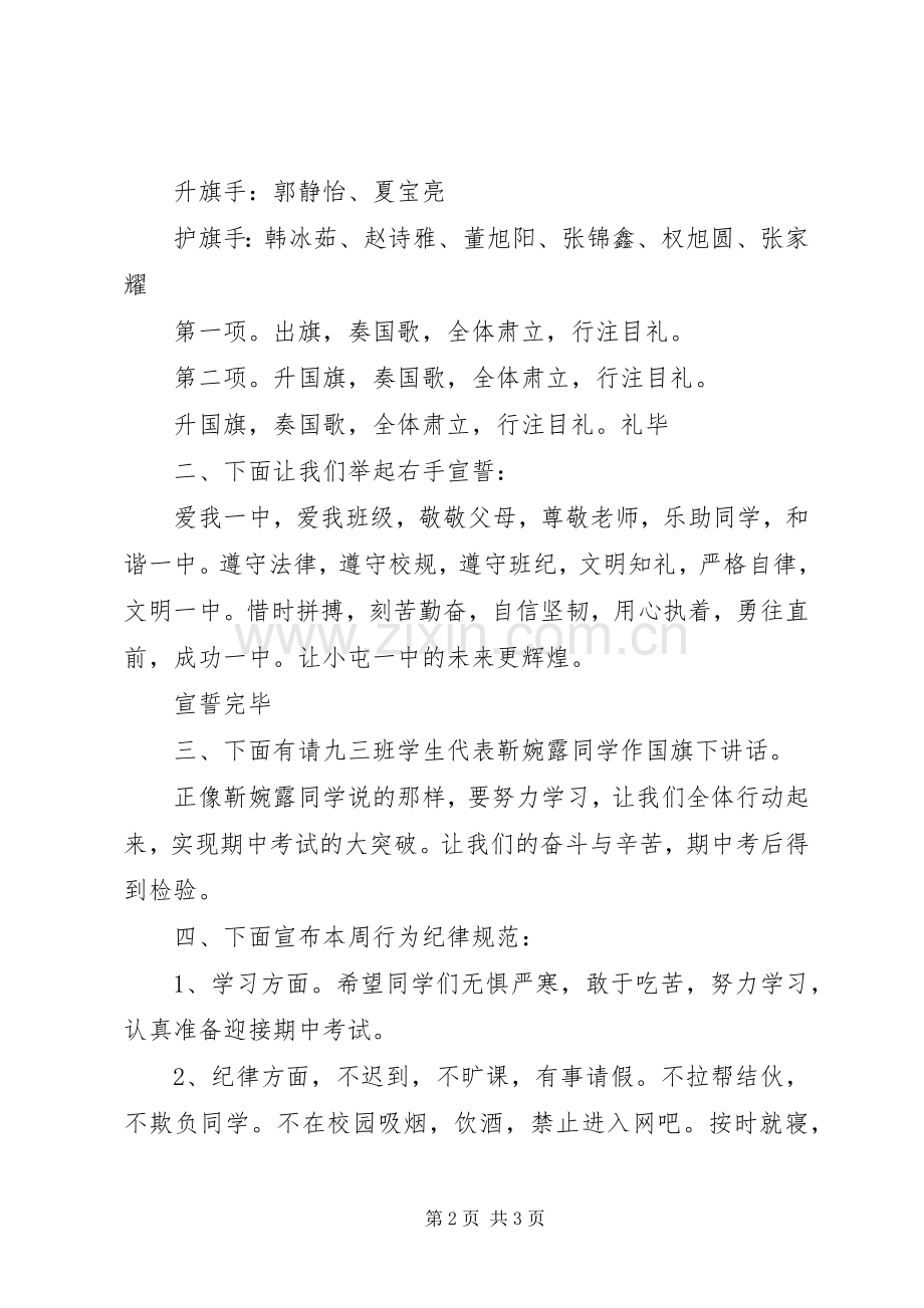 中学升旗仪式主持稿范文.docx_第2页