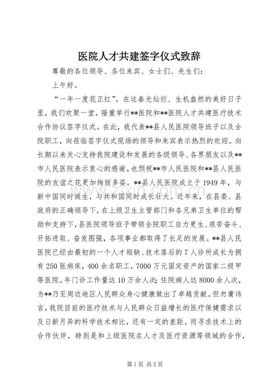 医院人才共建签字仪式演讲致辞范文.docx_第1页