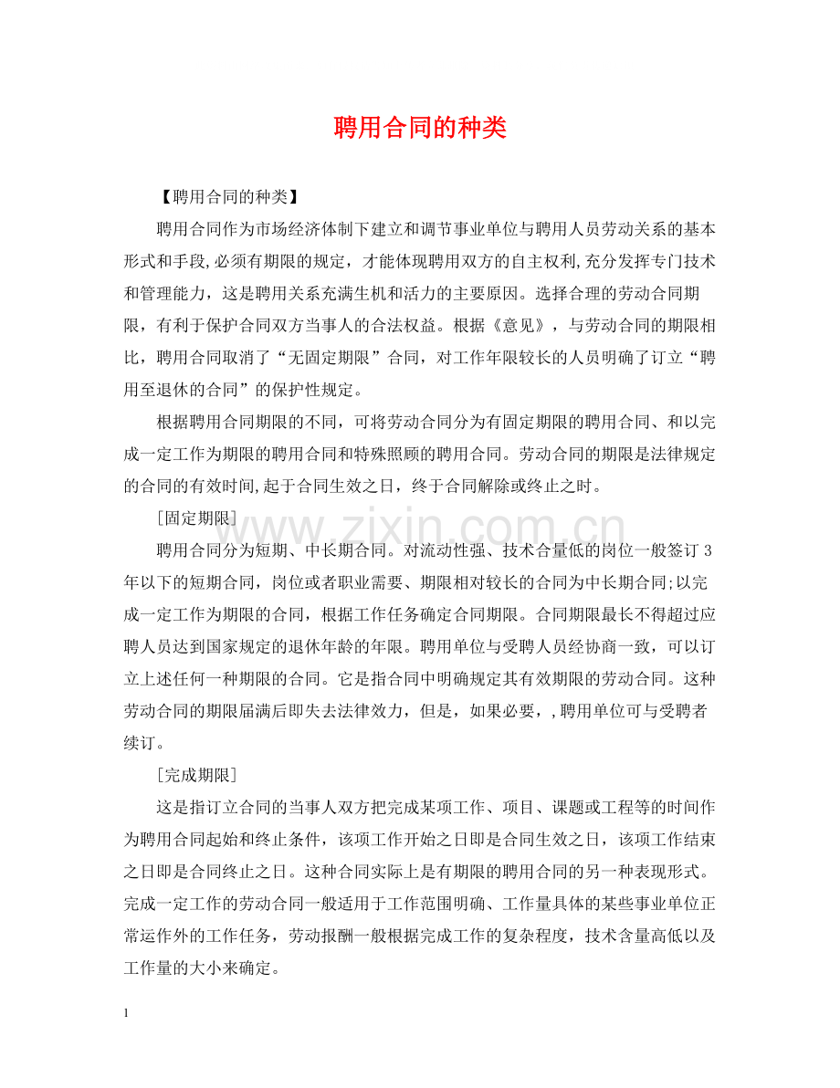 聘用合同的种类.docx_第1页