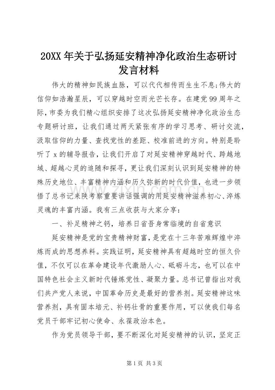 20XX年关于弘扬延安精神净化政治生态研讨发言材料致辞.docx_第1页