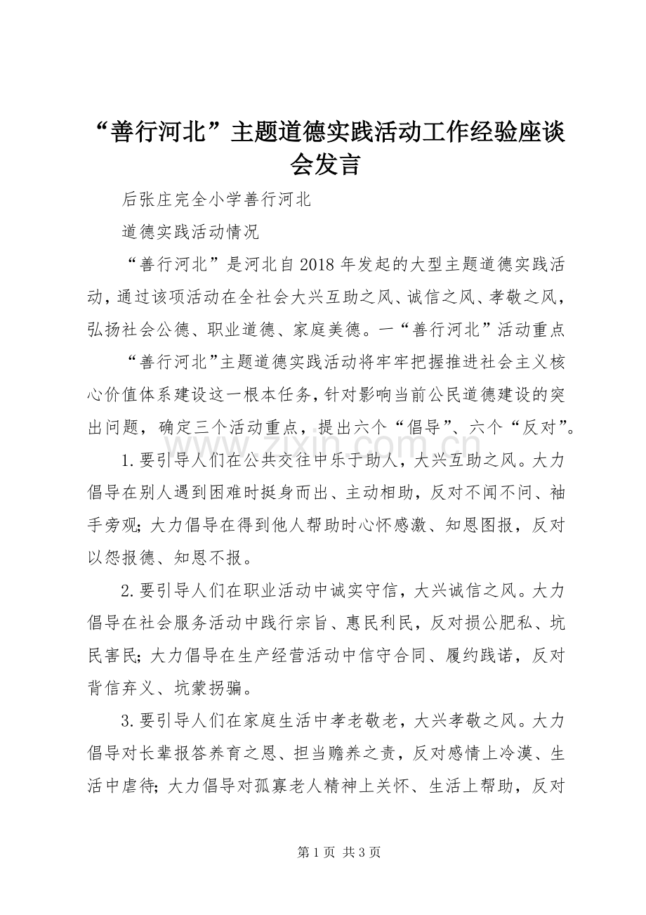 “善行河北”主题道德实践活动工作经验座谈会发言稿 (2).docx_第1页