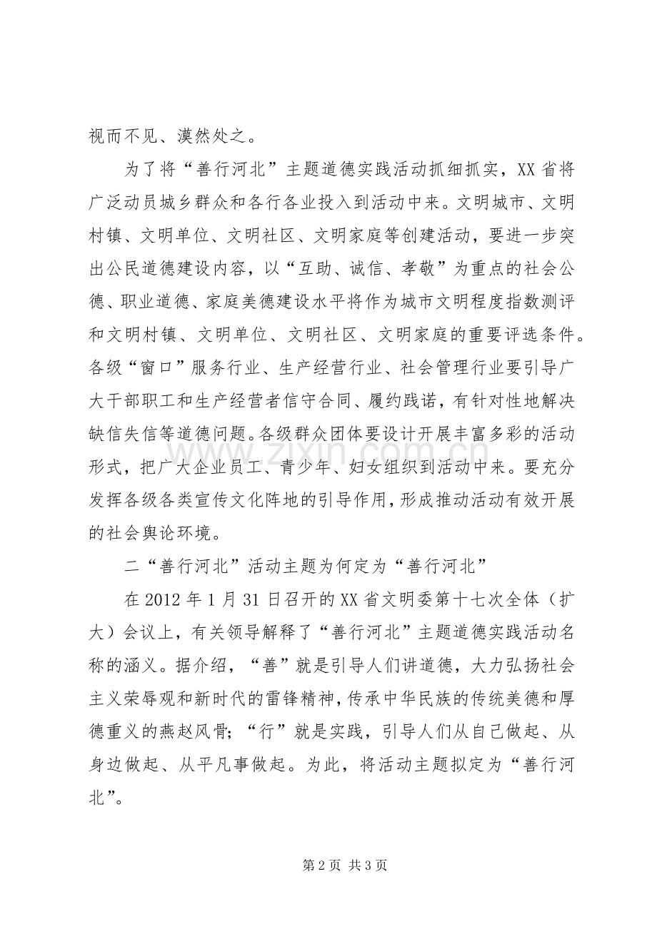 “善行河北”主题道德实践活动工作经验座谈会发言稿 (2).docx_第2页