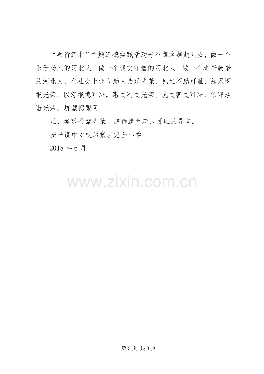 “善行河北”主题道德实践活动工作经验座谈会发言稿 (2).docx_第3页