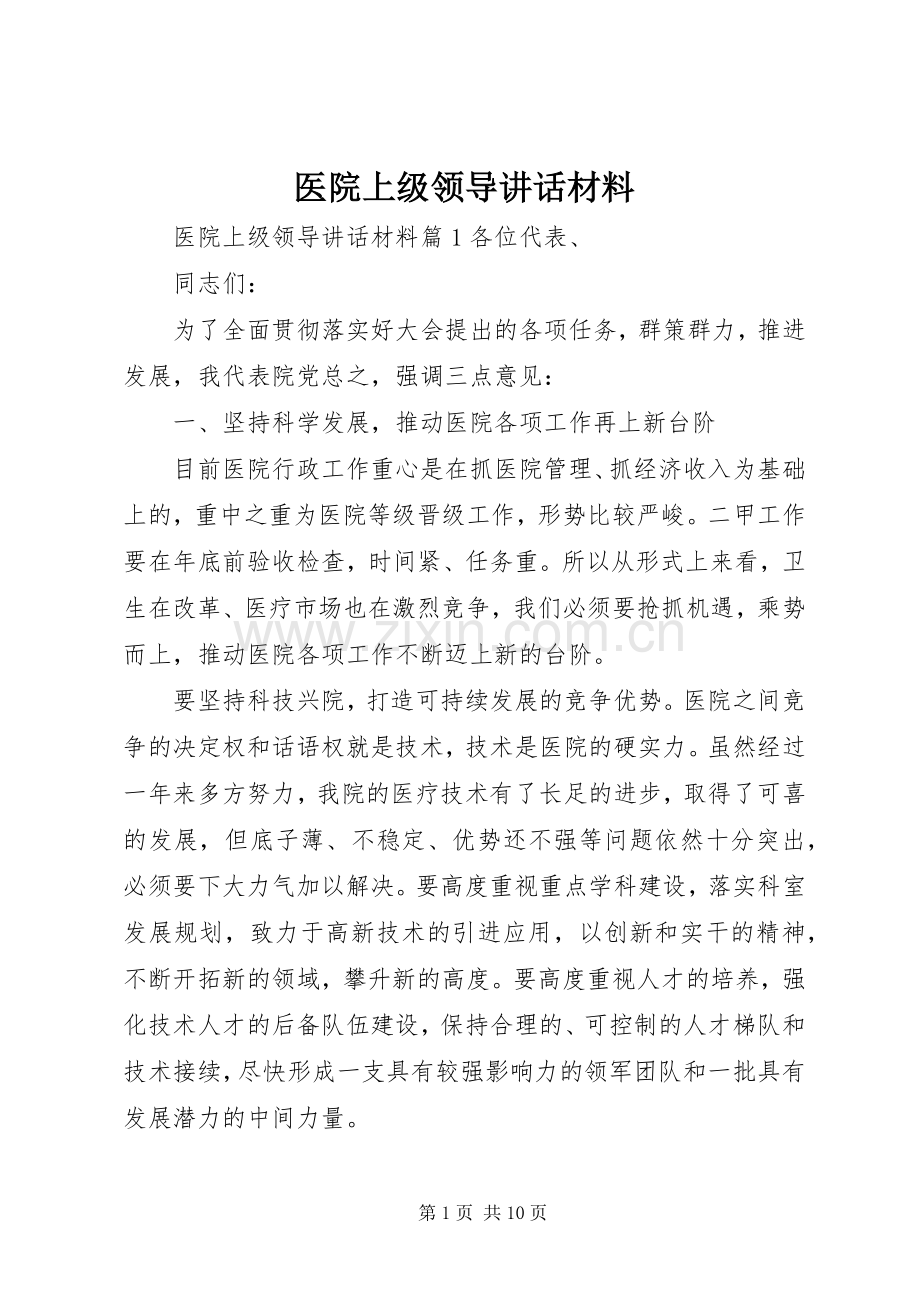 医院上级领导讲话材料.docx_第1页